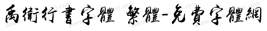 禹卫行书字体 繁体字体转换
